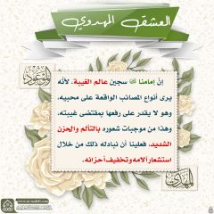 العشق المهدوي- ١٤٥