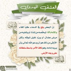 العشق المهدوي- ١٤٦