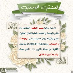 العشق المهدوي- ١٤٧