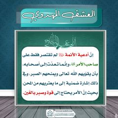 العشق المهدوي- ١٥١