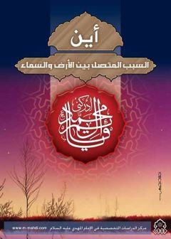 (٤٦) أين السبب المتصل بن الارض والسماء