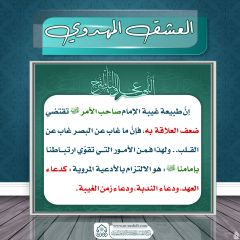 العشق المهدوي- ١٥٧