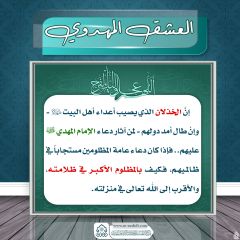 العشق المهدوي- ١٦٤