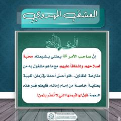 العشق المهدوي- ١٦٧