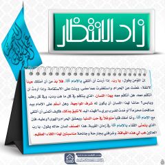 زاد الانتظار- ٩٥