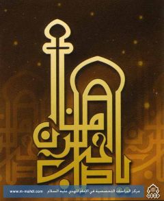 (٤٩) يا صاحب الزمان