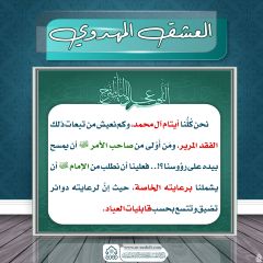 العشق المهدوي- ١٧٦