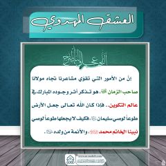 العشق المهدوي- ١٧٩