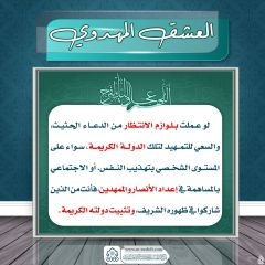 العشق المهدوي- ١٨٠