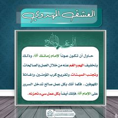 العشق المهدوي- ١٨١