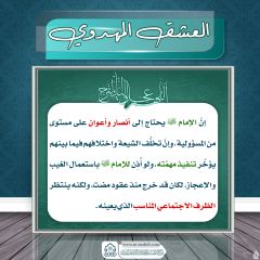 العشق المهدوي- ١٩٠