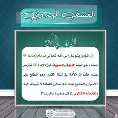 العشق المهدوي- ١٩١