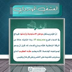 العشق المهدوي- ١٩٣