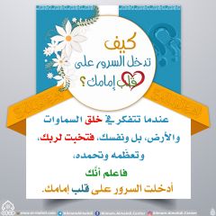 كيف تدخل السرور على قلب إمامك؟ - ٦١