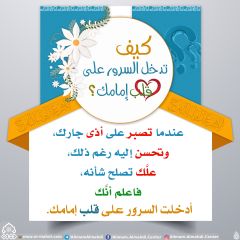 كيف تدخل السرور على قلب إمامك؟ - ٦٤