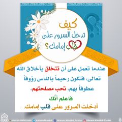 كيف تدخل السرور على قلب إمامك؟ - ٦٧