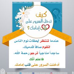 كيف تدخل السرور على قلب إمامك؟ - ٧٠