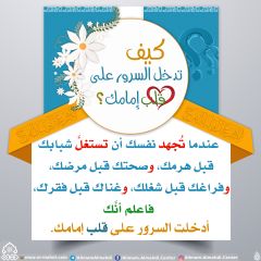 كيف تدخل السرور على قلب إمامك؟ - ٧٢