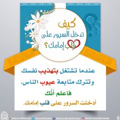 كيف تدخل السرور على قلب إمامك؟ - ٧٣