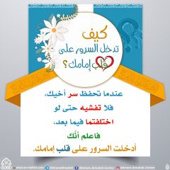كيف تدخل السرور على قلب إمامك؟ - ٧٨