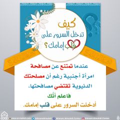 كيف تدخل السرور على قلب إمامك؟ - ٨٢