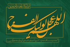 اللهم عجل لوليك الفرج