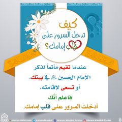كيف تدخل السرور على قلب إمامك؟ - ٨٧