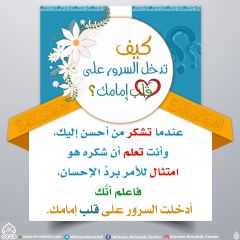 كيف تدخل السرور على قلب إمامك؟ - ٩٠