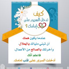 كيف تدخل السرور على قلب إمامك؟ - ٩٥