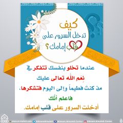 كيف تدخل السرور على قلب إمامك؟ - ٩٧