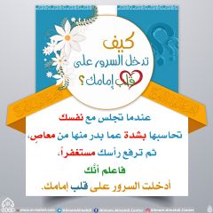 كيف تدخل السرور على قلب إمامك؟ - ٩٨