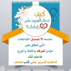 كيف تدخل السرور على قلب إمامك؟ - ٩٩