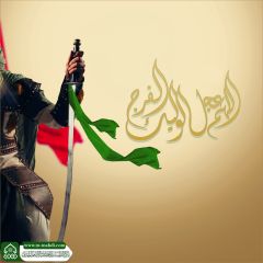 (٧٠٧) اللهم عجل لوليك الفرج