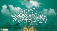 (٧١٢) بقية الله خير لكم إن كنتم مؤمنين