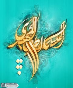 (٧١٥) السلام عليك يا أبا صالح المهدي