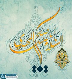 (٧١٦) السلام عليك يا أبا صالح المهدي