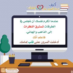 كيف تدخل السرور على قلب إمامك؟ - ١٠٩