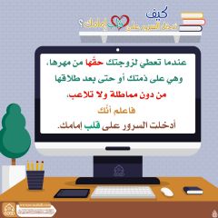 كيف تدخل السرور على قلب إمامك؟ - ١١٤