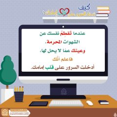 كيف تدخل السرور على قلب إمامك؟ - ١٢٤