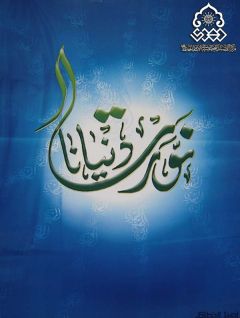 نورت دنيانا