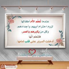 كيف تدخل السرور على قلب إمامك؟ - ١٥٢