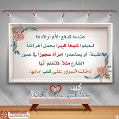 كيف تدخل السرور على قلب إمامك؟ - ١٥٣