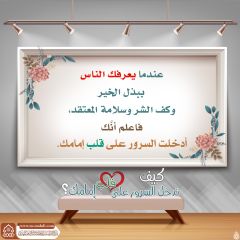 كيف تدخل السرور على قلب إمامك؟ - ١٥٥