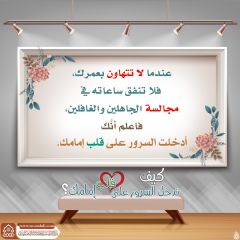 كيف تدخل السرور على قلب إمامك؟ - ١٥٧