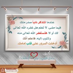 كيف تدخل السرور على قلب إمامك؟ - ١٥٨