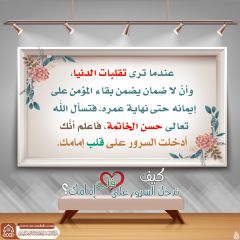 كيف تدخل السرور على قلب إمامك؟ - ١٥٩