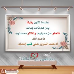 كيف تدخل السرور على قلب إمامك؟ - ١٦١