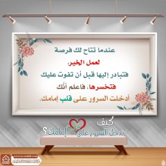 كيف تدخل السرور على قلب إمامك؟ - ١٦٢