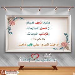 كيف تدخل السرور على قلب إمامك؟ - ١٦٥