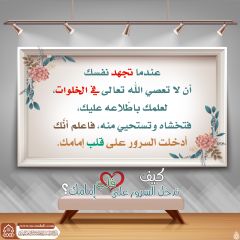 كيف تدخل السرور على قلب إمامك؟ - ١٦٨